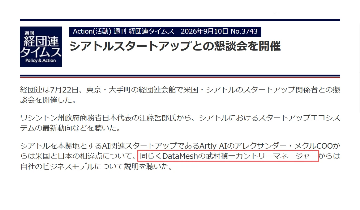 「週刊経団連タイムス」にDataMeshの講演内容が掲載