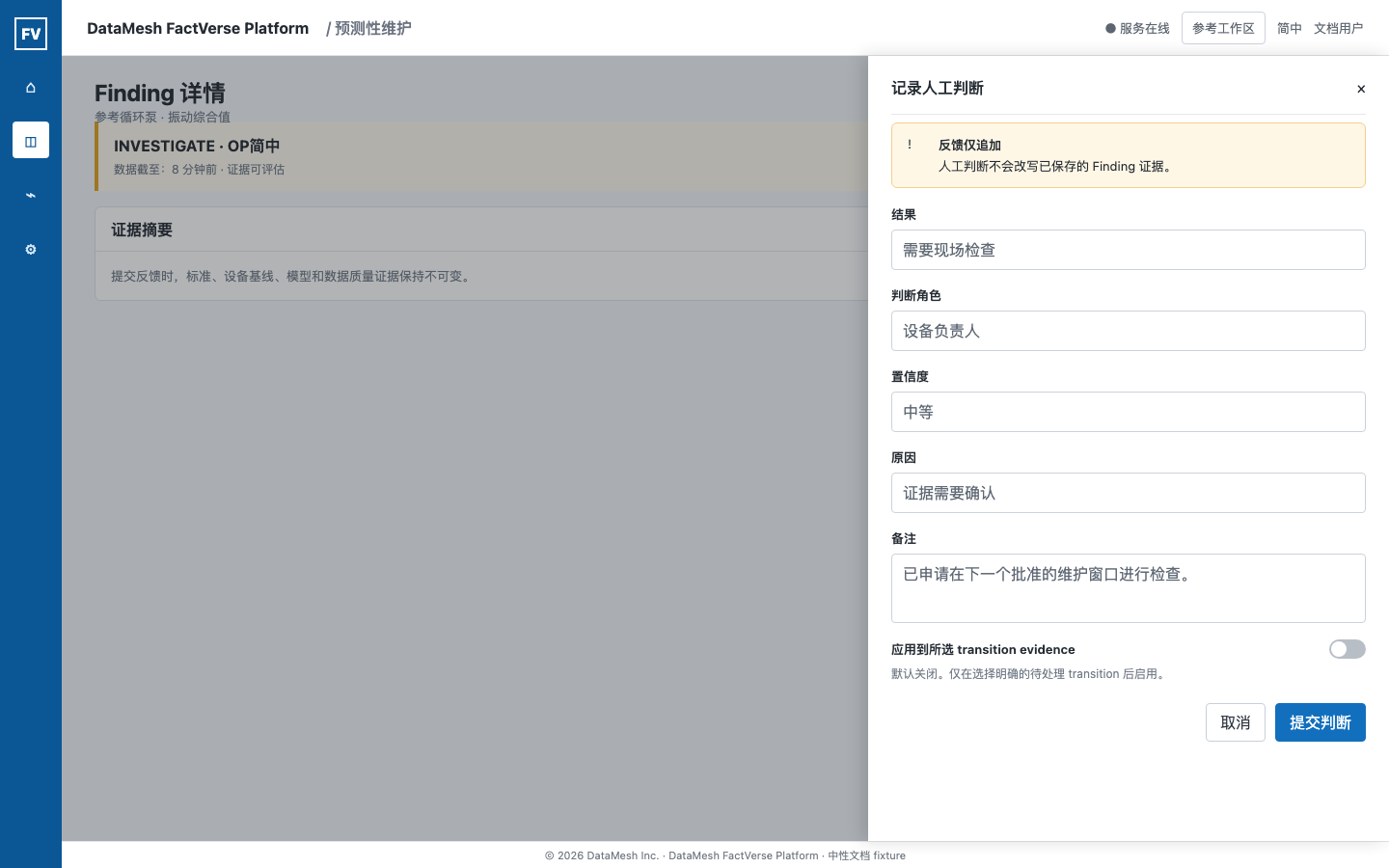 中性 Finding 反馈抽屉,显示 outcome、判断角色、confidence、reason、note 和默认关闭的 transition evidence
