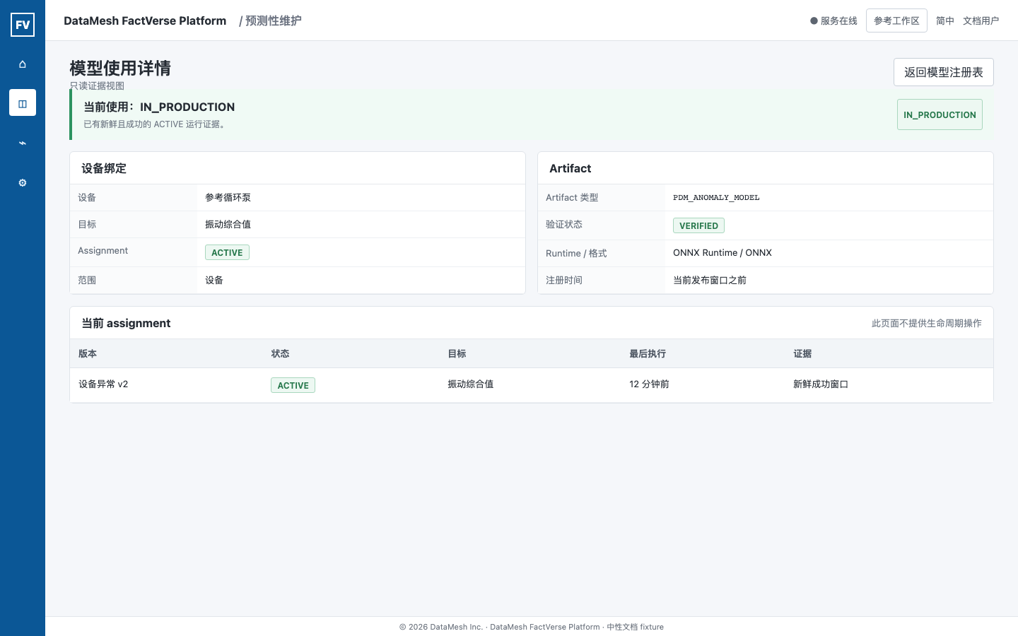 中性模型使用详情示例,显示当前使用状态、设备绑定、ACTIVE assignment、已验证 artifact 和最新执行证据